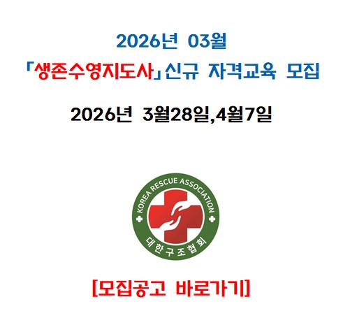 [구미] 2026년 3월 생존수영